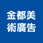 金都美術廣告有限公司,台北美術吊燈