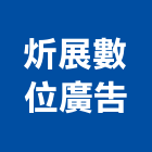炘展數位廣告有限公司,高雄市廣告工程景觀工程,道路工程,工程告示牌,油漆工程