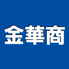 金華商企業有限公司,壓克力銅壓克力模型,壓克力板,壓克力製品,壓克力球場