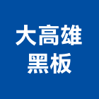 大高雄黑板公司,高雄黑板燈黑板燈,層板燈,led層板燈,天花板燈