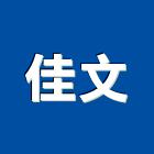 佳文實業有限公司,新北市壓克力招牌招牌,廣告招牌,壓克力模型,壓克力板