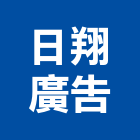 日翔廣告股份有限公司,台北廣告塔