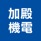 加殿機電有限公司,桃園市桃園發電機柴油發電機,電機,電機工程,發電機組