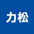 力松實業有限公司,台北市壓克力壓克力模型,壓克力製品,壓克力球場,壓克力招牌