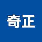 奇正企業有限公司,用品