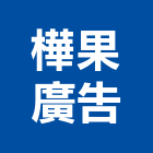 樺果廣告有限公司,文心