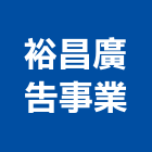 裕昌廣告事業有限公司,新北市廣告飛騰廣告,帆布招牌廣告,合成廣告,廣告紀念贈品