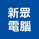 新眾電腦股份有限公司,新北電腦桌滑軌電腦桌滑軌,鋼珠滑軌,傢俱滑軌,抽屜滑軌