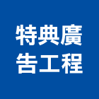 特典廣告工程有限公司,台北市不銹鋼字不銹鋼,不銹鋼門,不銹鋼欄杆,不銹鋼門窗