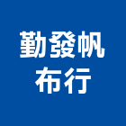 勤發帆布行,台中市帆布行帆布廣告,伸縮帆布,廣告帆布,帆布圍籬