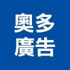 奧多廣告股份有限公司,台北廣告燈光燈光,舞台燈光,燈光控制,景觀燈光