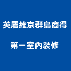 英屬維京群島商得第一室內裝修股份有限公司 ,台北市工廠