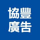 協豐廣告股份有限公司,新北市壓克力招牌招牌,廣告招牌,壓克力模型,壓克力板