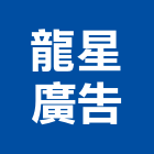 龍星廣告實業有限公司,招牌製作廣告招牌,無接縫招牌,壓克力招牌,造型招牌