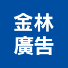金林廣告有限公司,新北市廣告飛騰廣告,帆布招牌廣告,合成廣告,廣告紀念贈品