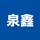 泉鑫企業有限公司,新北市廣告飛騰廣告,帆布招牌廣告,合成廣告,廣告紀念贈品