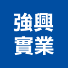 強興實業股份有限公司,新北鋼板彩色鋼板,鍍鋅鋼板,不銹鋼板,烤漆鋼板
