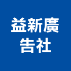 益新廣告社,台中廣告牌樓搭建廣告牌樓搭建