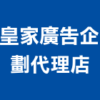 皇家廣告企劃代理店,招牌製作廣告招牌,無接縫招牌,壓克力招牌,造型招牌