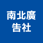 南北廣告社,新北市旗幟旗幟及配件,旗幟無版印,旗幟廣告,布條旗幟