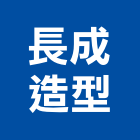 長成造型有限公司,新北造型欄