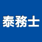 泰務士企業有限公司,新北市招牌招牌收邊條,柔性招牌,立體字招牌,金屬精緻招牌