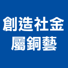 創造社金屬銅藝有限公司,新北市廣告飛騰廣告,帆布招牌廣告,合成廣告,廣告紀念贈品