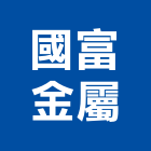 國富金屬有限公司,槽鋼