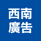 西南廣告企業有限公司,招牌製作廣告招牌,無接縫招牌,壓克力招牌,造型招牌