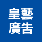 皇藝廣告有限公司,台北金銅字立體銅字,大樓銅字,不銹鋼銅字,大樓鑄銅字