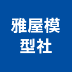雅屋模型社,台中建築模型建築模型,模型,工程模型,金屬模型