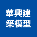 華興建築模型,高雄建築鷹架鋼管鷹架,鷹架工程,鷹架防塵網,建築鷹架