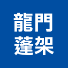龍門蓬架實業有限公司,台北龍門式天車天車工程,工業天車,天車遙控器,無塵室天車