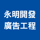 永明開發廣告工程有限公司,台北廣告塔