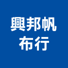 興邦帆布行,台北帆布行