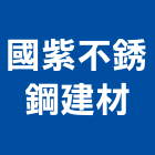 國紫不銹鋼建材有限公司,不銹鋼建材不銹鋼,建材,建材行,不銹鋼門