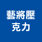 藝將壓克力有限公司,新北壓克力樹脂樹脂地板,樹脂,樹脂砂漿,樹脂鋼板
