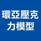 環亞壓克力模型企業社,新北市建築模型建築,建築工程,壓克力模型,建築材料