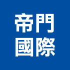 帝門國際企業股份有限公司,新北市帷幕牆玻璃帷幕,帷幕,鋁帷幕,鋁帷幕牆
