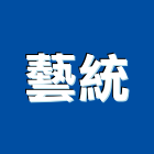 藝統企業有限公司,高雄市大圖輸出工程圖輸出,噴畫輸出,工程大圖,印刷輸出