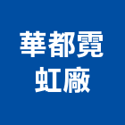 華都霓虹廠有限公司,招牌製作廣告招牌,無接縫招牌,壓克力招牌,造型招牌