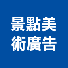 景點美術廣告企業有限公司,室內外廣告廣告招牌,室內裝潢工程,室內空間,室內工程