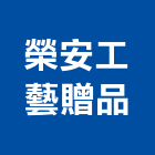 榮安工藝贈品企業有限公司,台中廣告帆布廣告,廣告看板,廣告工程,大型廣告