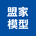 盟家模型企業有限公司,新北市建築模型建築,建築工程,壓克力模型,建築材料