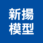 新揚模型有限公司,新北市建築模型建築,建築工程,壓克力模型,建築材料