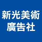 新光美術廣告社,指標工程景觀工程,道路工程,工程告示牌,油漆工程