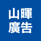 山暉廣告有限公司,台北廣告塔