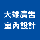 大雄廣告室內設計企業社,桃園室內油漆油漆,油漆粉刷,油漆工,裝潢油漆