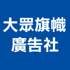 大眾旗幟廣告社,彰化縣廣告飛騰廣告,帆布招牌廣告,合成廣告,廣告紀念贈品