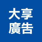 大享廣告工程行,台北廣告塔